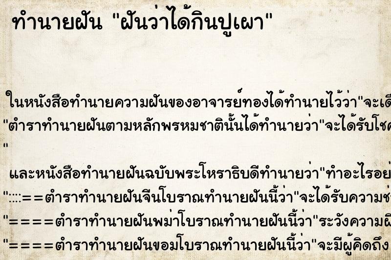 ทำนายฝันฝันว่าได้กินปูเผา ทำนายฝันทำนายฝันฝันว่าได้กินปูเผา