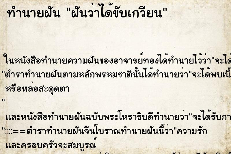 ทำนายฝันทำนายฝันฝันว่าได้ขับเกวียน