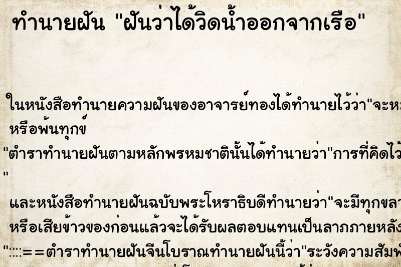 ทำนายฝันฝันว่าได้วิดน้ำออกจากเรือ ทำนายฝันทำนายฝันฝันว่าได้วิดน้ำออกจากเรือ