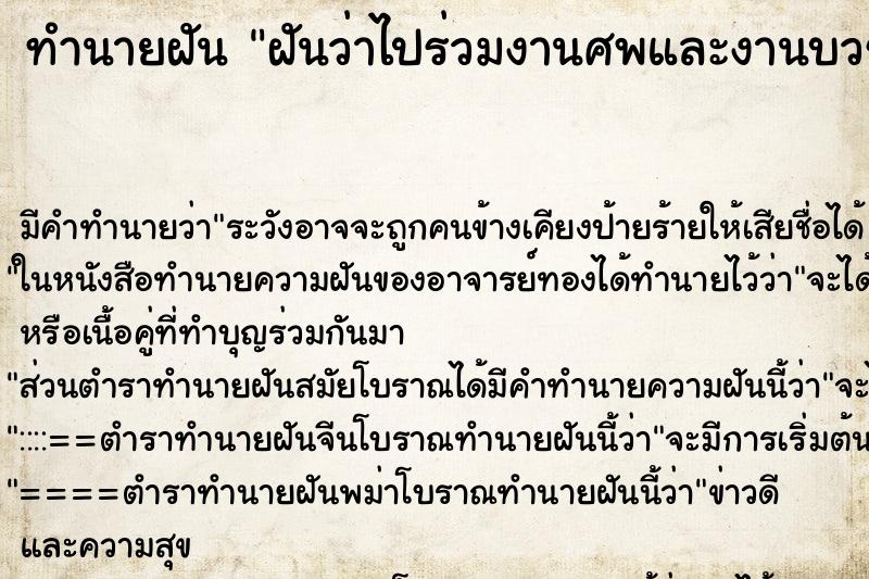 ทำนายฝัน ฝันว่าไปร่วมงานศพและงานบวชพร้อมกัน ทำนายฝัน ฝันว่าไปร่วมงานศพและงานบวชพร้อมกัน