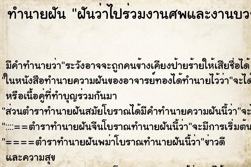 ทำนายฝัน ฝันว่าไปร่วมงานศพและงานบวชพร้อมกัน ตำราโบราณ แม่นที่สุดในโลก