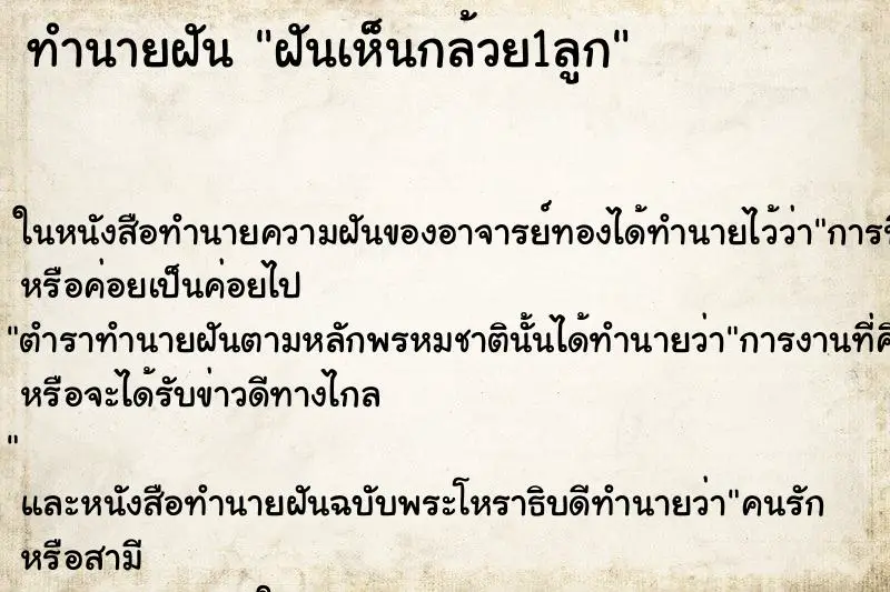 ทำนายฝัน ฝันเห็นกล้วย1ลูก ตำราโบราณ แม่นที่สุดในโลก