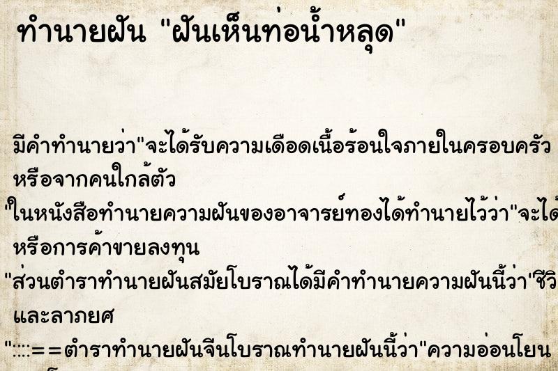 ทำนายฝัน ฝันเห็นท่อน้ำหลุด