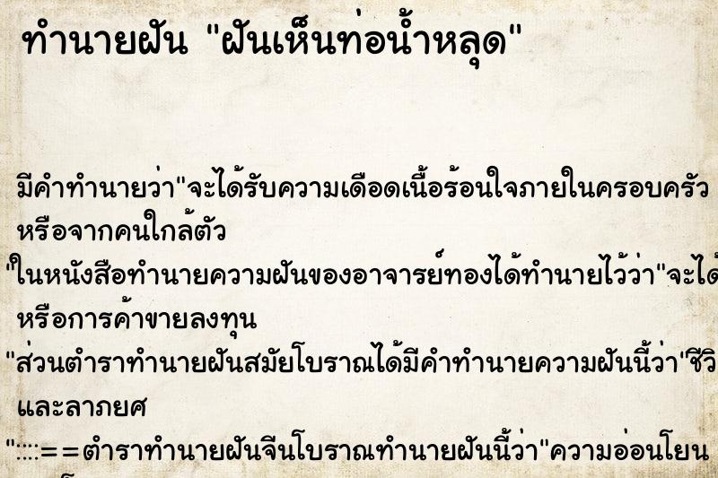 ทำนายฝัน ฝันเห็นท่อน้ำหลุด ตำราโบราณ แม่นที่สุดในโลก