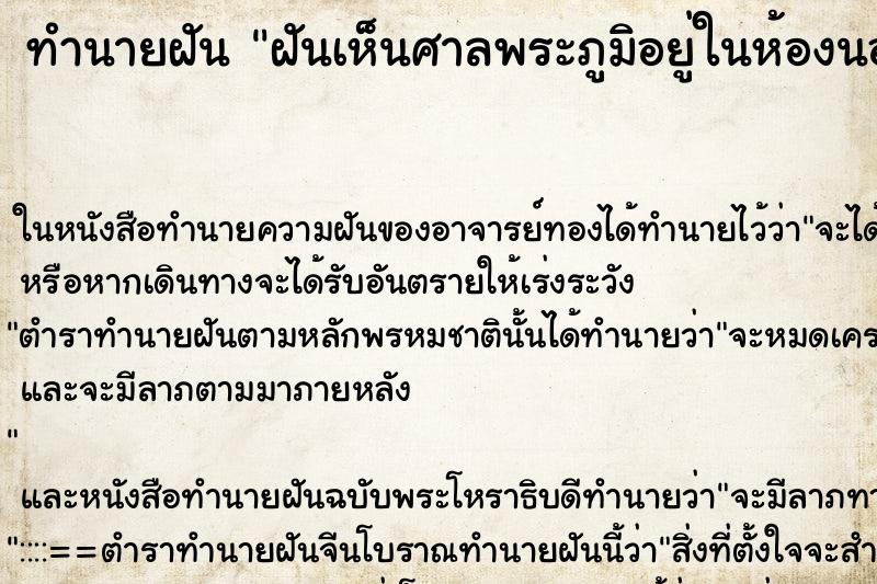 ทำนายฝันฝันเห็นศาลพระภูมิอยู่ในห้องนอน ทำนายฝันทำนายฝันฝันเห็นศาลพระภูมิอยู่ในห้องนอน