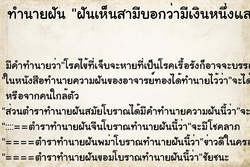 ทำนายฝันฝันเห็นสามีบอกว่ามีเงินหนึ่งแสนบาท ทำนายฝันทำนายฝันฝันเห็นสามีบอกว่ามีเงินหนึ่งแสนบาท