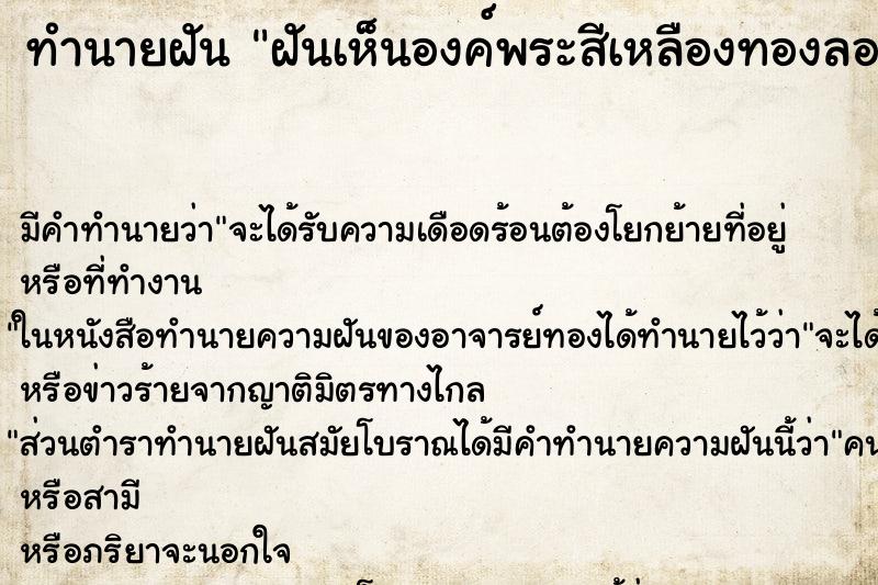 ทำนายฝัน ฝันเห็นองค์พระสีเหลืองทองลอยมาหา ทำนายฝัน ฝันเห็นองค์พระสีเหลืองทองลอยมาหา
