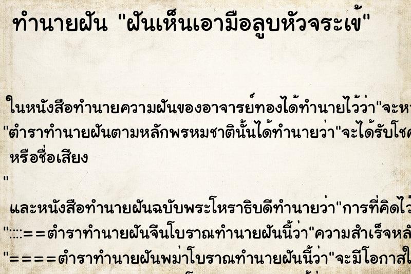 ทำนายฝันทำนายฝันฝันเห็นเอามือลูบหัวจระเข้