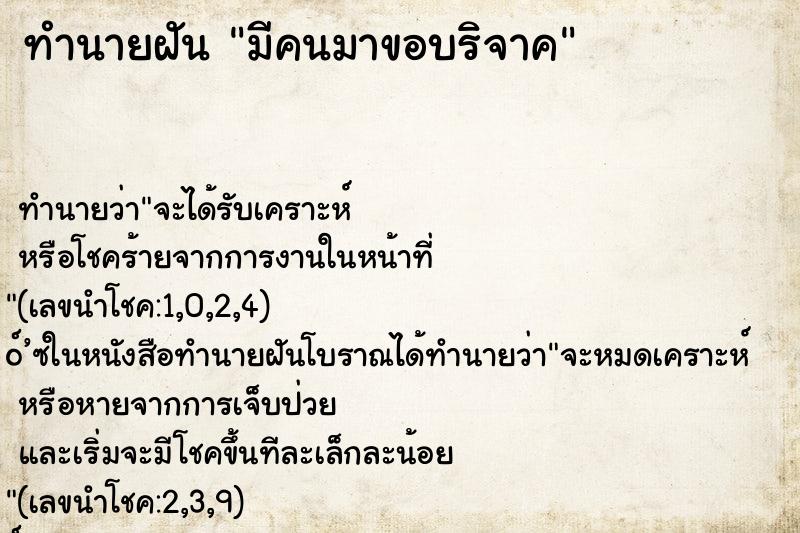 ทำนายฝันมีคนมาขอบริจาค ทำนายฝันทำนายฝันมีคนมาขอบริจาค
