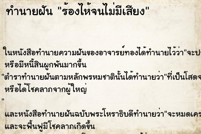 ทำนายฝัน ร้องไห้จนไม่มีเสียง