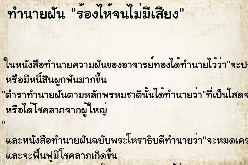 ทำนายฝัน ร้องไห้จนไม่มีเสียง ตำราโบราณ แม่นที่สุดในโลก