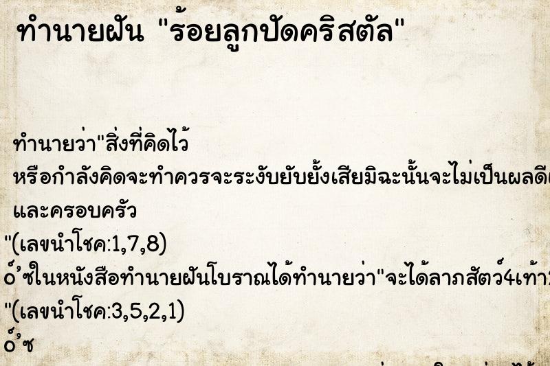 ทำนายฝันทำนายฝันร้อยลูกปัดคริสตัล