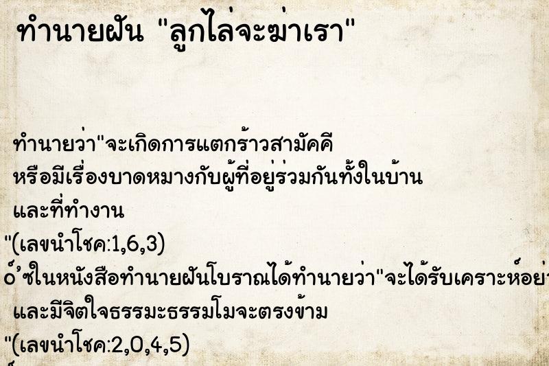 ทำนายฝันลูกไล่จะฆ่าเรา ทำนายฝันทำนายฝันลูกไล่จะฆ่าเรา