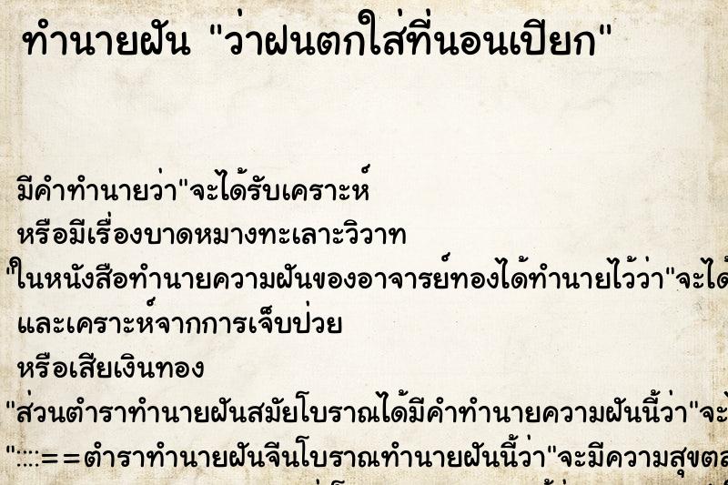 ทำนายฝันว่าฝนตกใส่ที่นอนเปียก ทำนายฝันทำนายฝันว่าฝนตกใส่ที่นอนเปียก