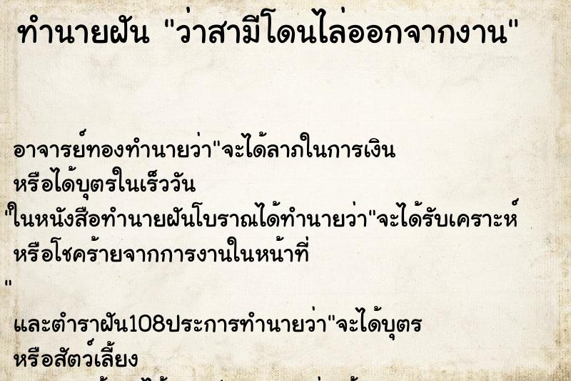 ทำนายฝันว่าสามีโดนไล่ออกจากงาน ทำนายฝันทำนายฝันว่าสามีโดนไล่ออกจากงาน