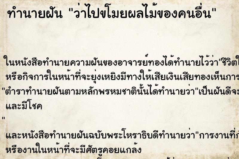 ทำนายฝันทำนายฝันว่าไปขโมยผลไม้ของคนอื่น