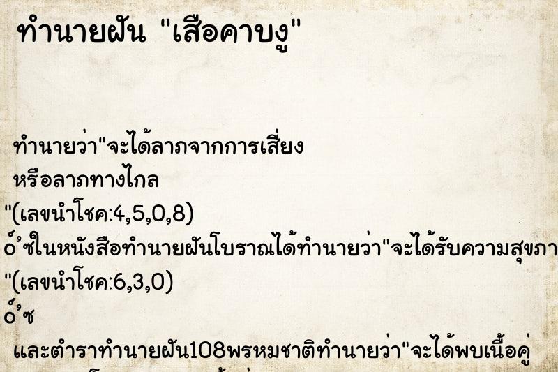 ทำนายฝันเสือคาบงู ทำนายฝันทำนายฝันเสือคาบงู