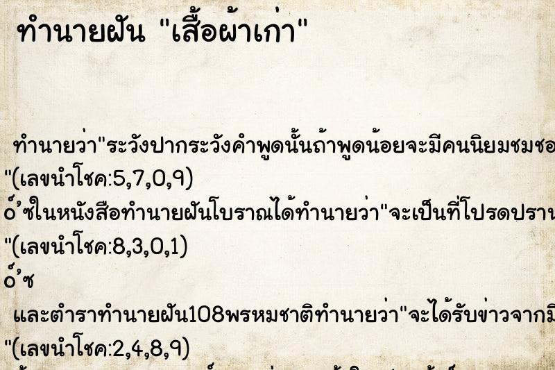 ทำนายฝัน เสื้อผ้าเก่า ทำนายฝัน เสื้อผ้าเก่า