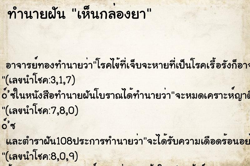 ทำนายฝัน เห็นกล่องยา ทำนายฝัน เห็นกล่องยา