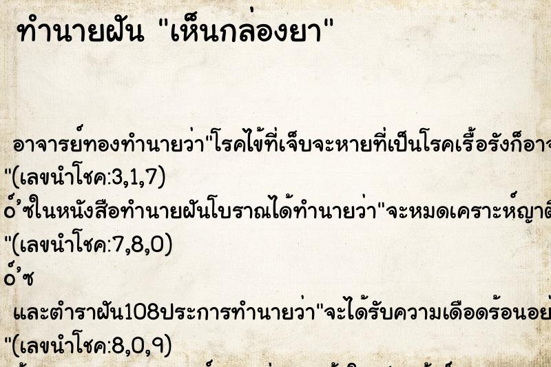 ทำนายฝัน เห็นกล่องยา ตำราโบราณ แม่นที่สุดในโลก