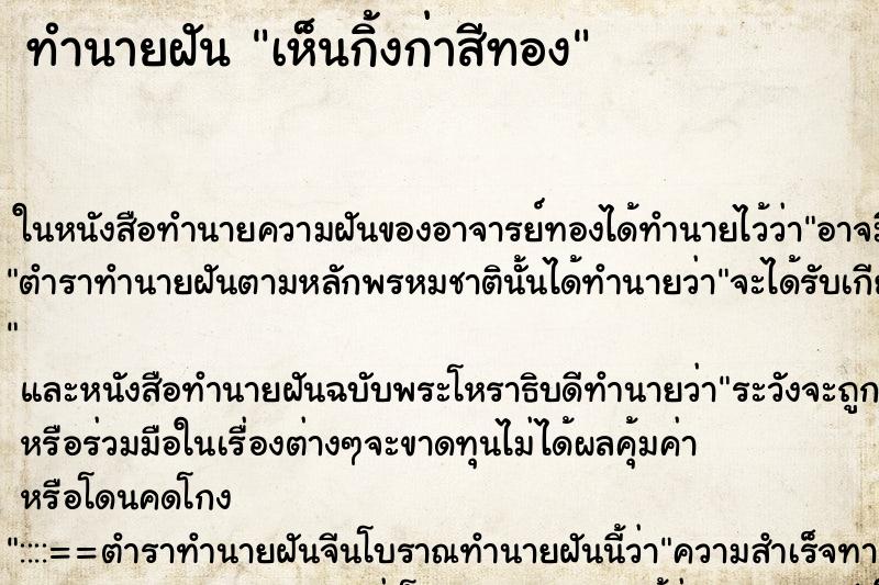 ทำนายฝัน เห็นกิ้งก่าสีทอง ทำนายฝัน เห็นกิ้งก่าสีทอง