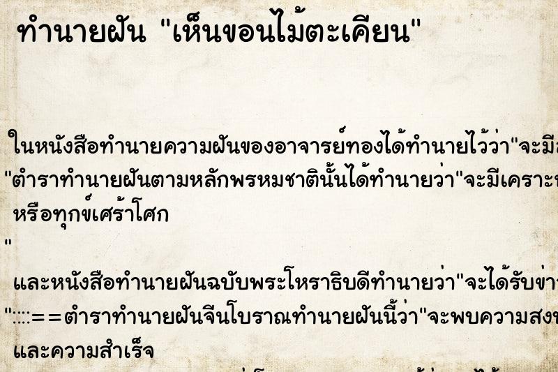 ทำนายฝัน เห็นขอนไม้ตะเคียน ทำนายฝัน เห็นขอนไม้ตะเคียน