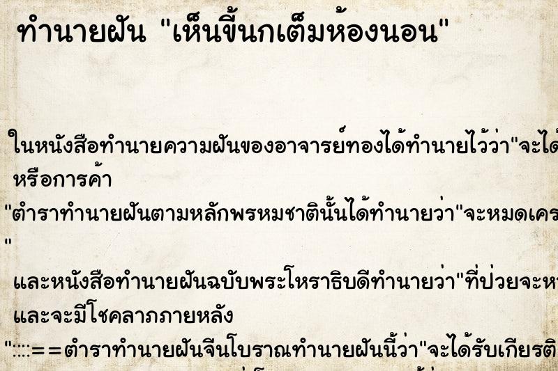 ทำนายฝัน เห็นขี้นกเต็มห้องนอน ทำนายฝัน เห็นขี้นกเต็มห้องนอน
