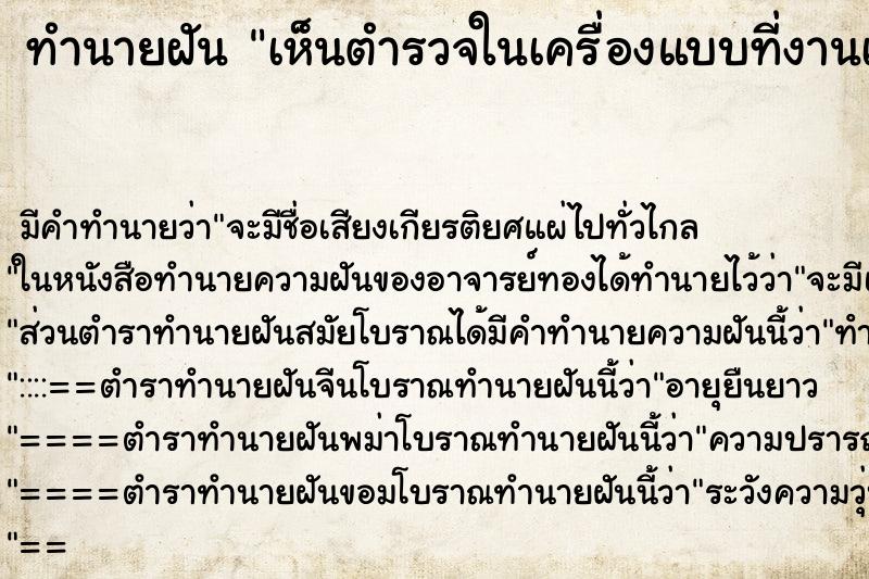 ทำนายฝัน เห็นตำรวจในเครื่องแบบที่งานเลี้ยง