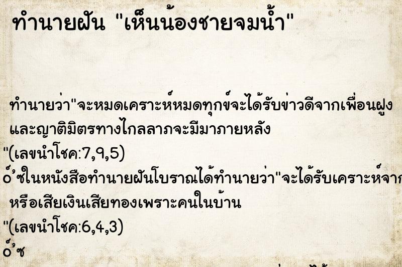 ทำนายฝันเห็นน้องชายจมน้ำ ทำนายฝันทำนายฝันเห็นน้องชายจมน้ำ