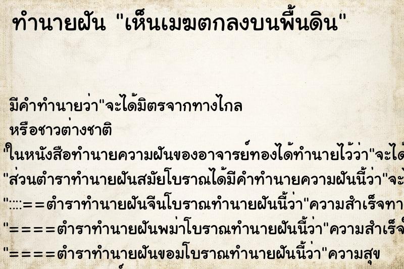 ทำนายฝัน เห็นเมฆตกลงบนพื้นดิน ตำราโบราณ แม่นที่สุดในโลก