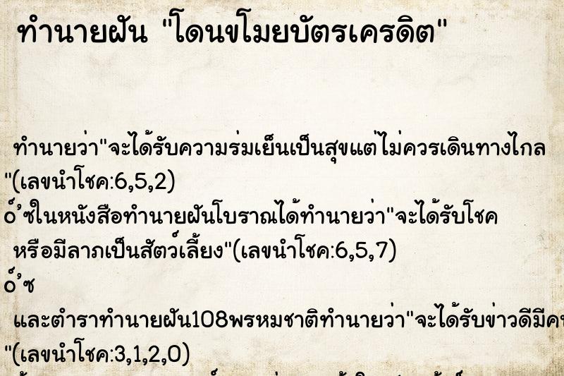 ทำนายฝัน โดนขโมยบัตรเครดิต ตำราโบราณ แม่นที่สุดในโลก