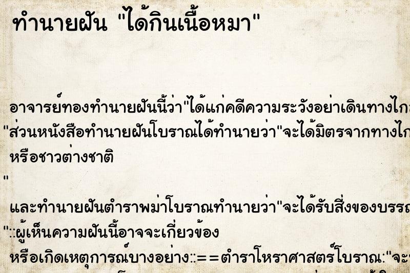 ทำนายฝัน ได้กินเนื้อหมา