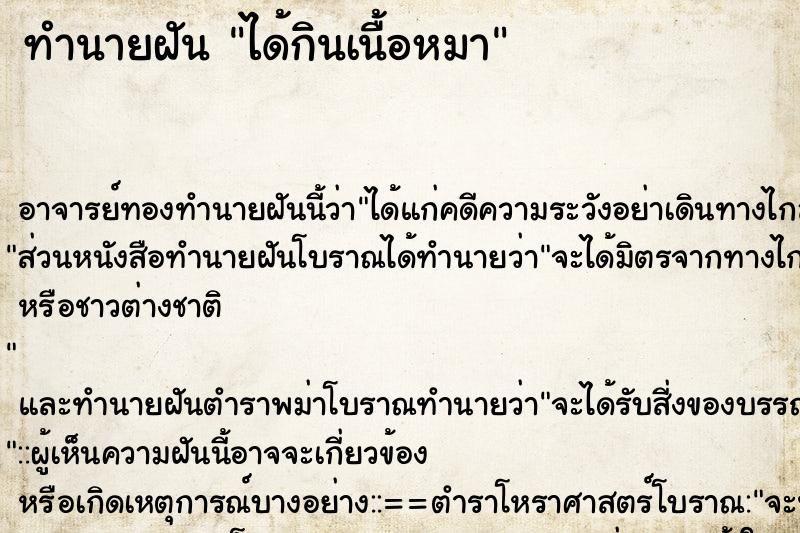 ทำนายฝัน ได้กินเนื้อหมา ตำราโบราณ แม่นที่สุดในโลก