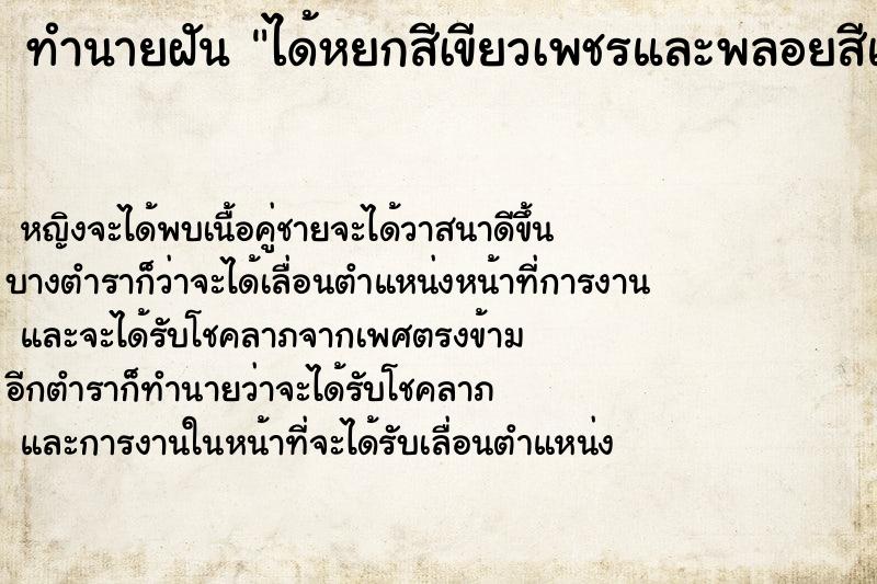 ทำนายฝันทำนายฝันได้หยกสีเขียวเพชรและพลอยสีแดง