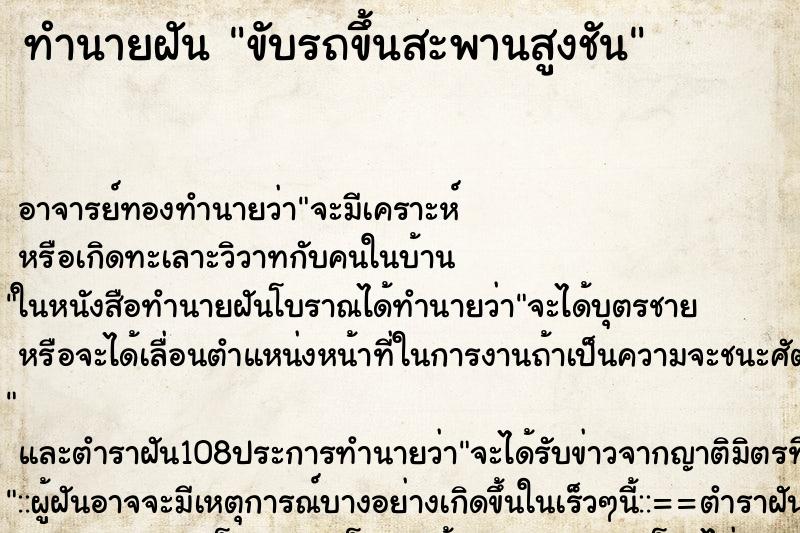 ทำนายฝัน ขับรถขึ้นสะพานสูงชัน ตำราโบราณ แม่นที่สุดในโลก