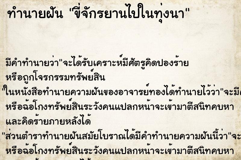 ทำนายฝัน ขี่จักรยานไปในทุ่งนา