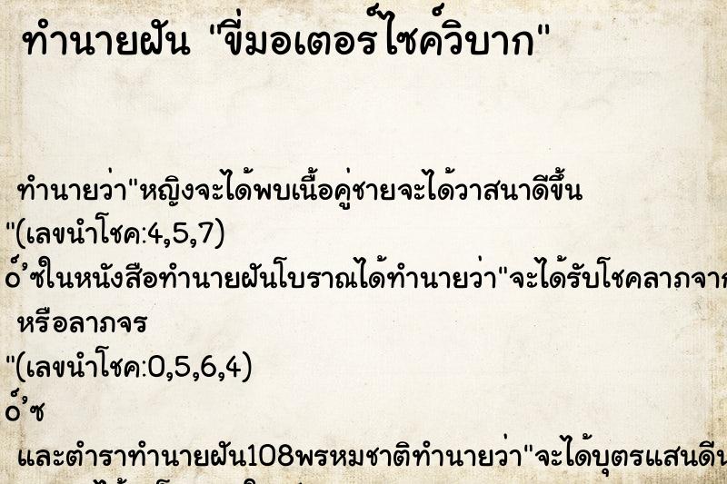 ทำนายฝัน ขี่มอเตอร์ไซค์วิบาก ตำราโบราณ แม่นที่สุดในโลก