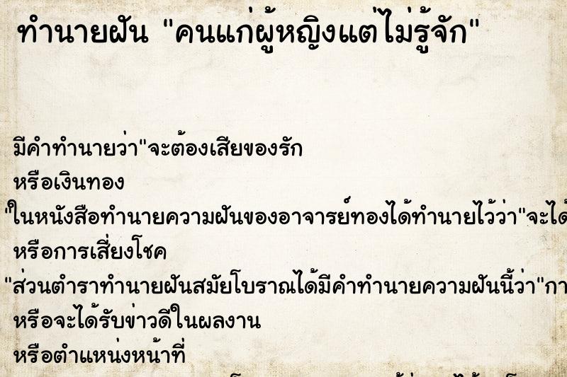 ทำนายฝัน คนแก่ผู้หญิงแต่ไม่รู้จักแม่นๆ ฟรี ด้วยตำราหนังสือทำนายฝันโบราณ ทำนายฝันคนแก่ผู้หญิงแต่ไม่รู้จัก