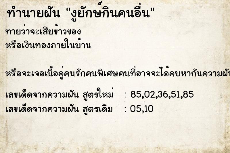 ทำนายฝัน งูยักษ์กินคนอื่น ทำนายฝัน งูยักษ์กินคนอื่น