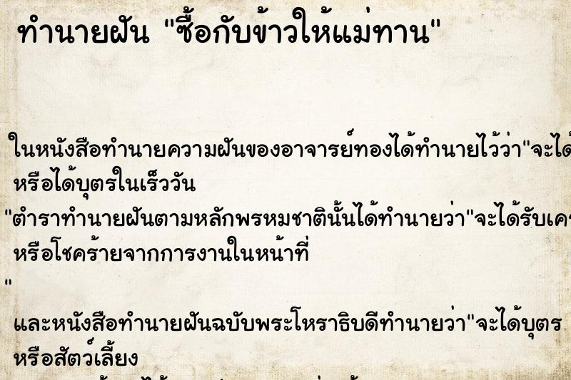 ทำนายฝัน ซื้อกับข้าวให้แม่ทาน ทำนายฝัน ซื้อกับข้าวให้แม่ทาน