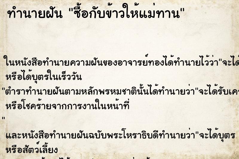 ทำนายฝัน ซื้อกับข้าวให้แม่ทาน ตำราโบราณ แม่นที่สุดในโลก