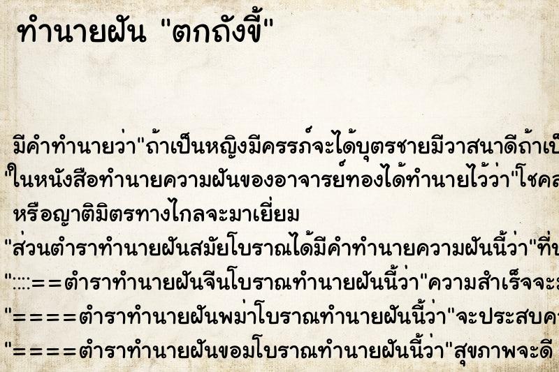 ทำนายฝัน ตกถังขี้ ทำนายฝัน ตกถังขี้