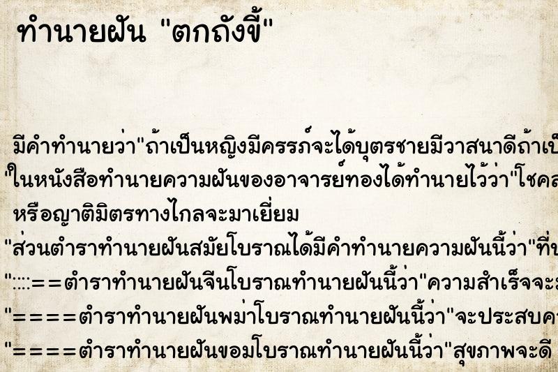 ทำนายฝัน ตกถังขี้ ตำราโบราณ แม่นที่สุดในโลก