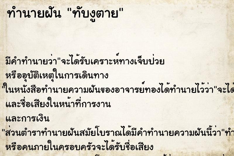 ทำนายฝัน ทับงูตาย ทำนายฝัน ทับงูตาย