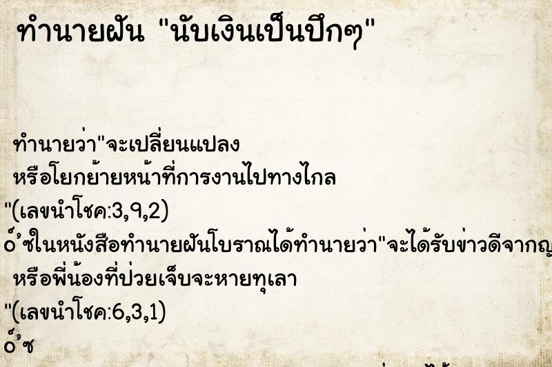 ทำนายฝันทำนายฝันนับเงินเป็นปึกๆ