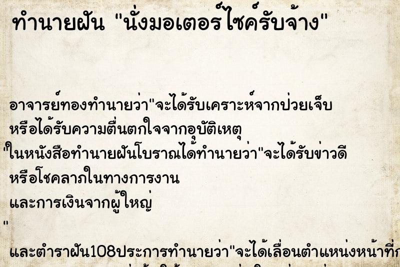 ทำนายฝัน นั่งมอเตอร์ไซค์รับจ้าง ทำนายฝัน นั่งมอเตอร์ไซค์รับจ้าง