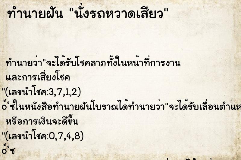 ทำนายฝัน นั่งรถหวาดเสียว