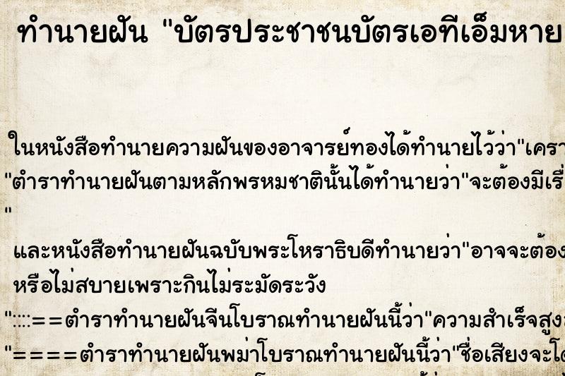 ทำนายฝัน บัตรประชาชนบัตรเอทีเอ็มหาย ตำราโบราณ แม่นที่สุดในโลก