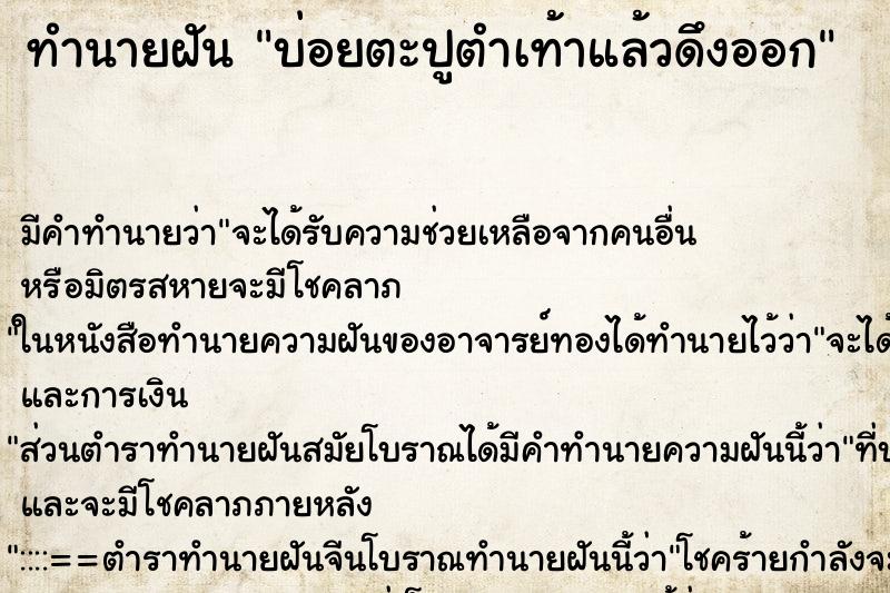 ทำนายฝันบ่อยตะปูตำเท้าแล้วดึงออก ทำนายฝันทำนายฝันบ่อยตะปูตำเท้าแล้วดึงออก