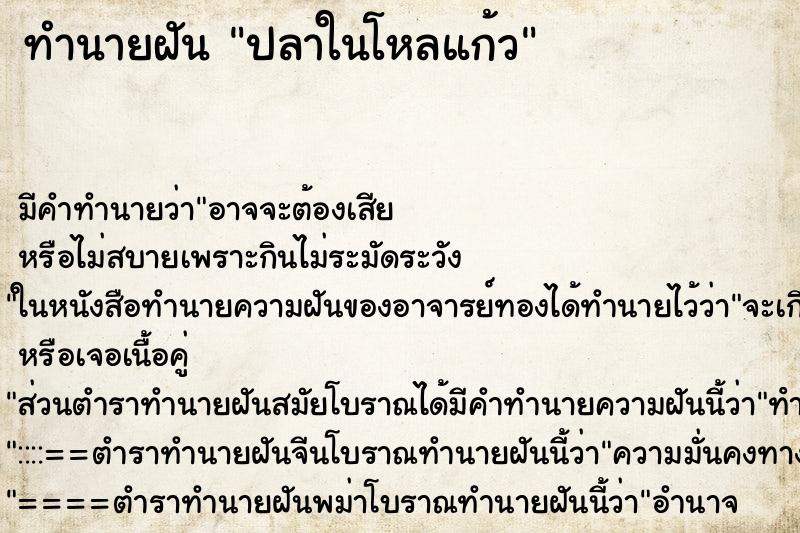 ทำนายฝัน ปลาในโหลแก้ว ทำนายฝัน ปลาในโหลแก้ว